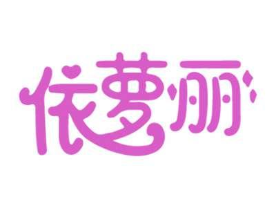 依萝丽