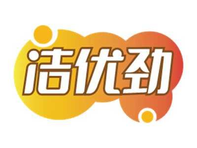 洁优劲