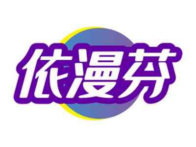 依漫芬