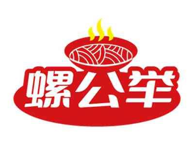 螺公举