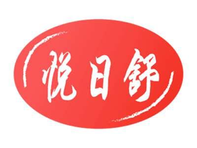 悦日舒