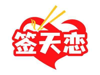 签天恋