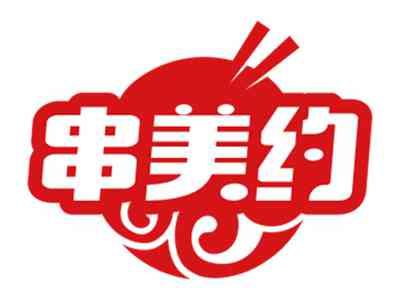 串美约