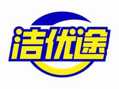 洁优途