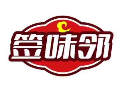 签味邻