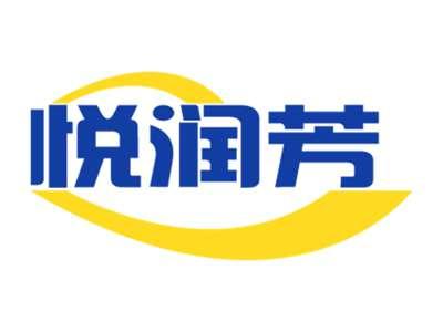 悦润芳