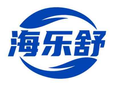 海乐舒