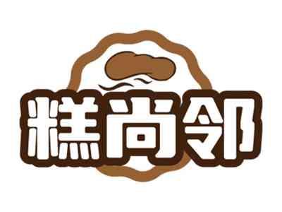 糕尚邻