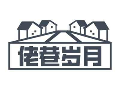 佬巷岁月