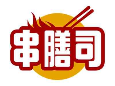 串膳司