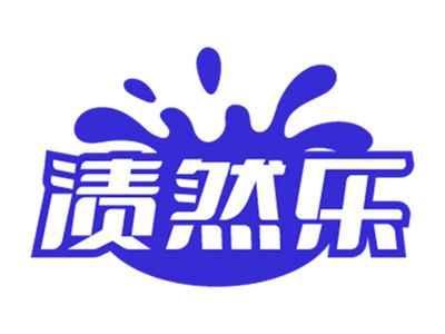 渍然乐