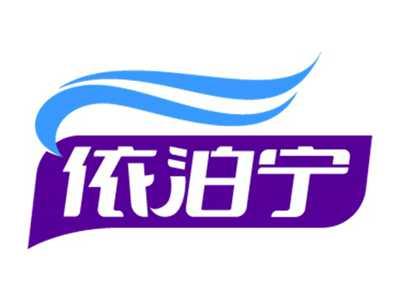 依泊宁