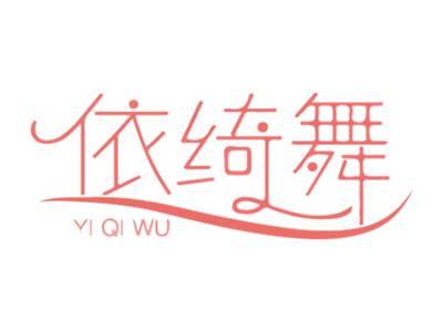 依绮舞