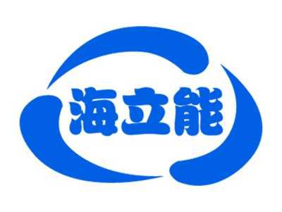 海立能