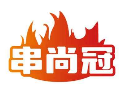 串尚冠