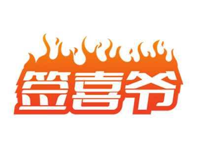 签喜爷