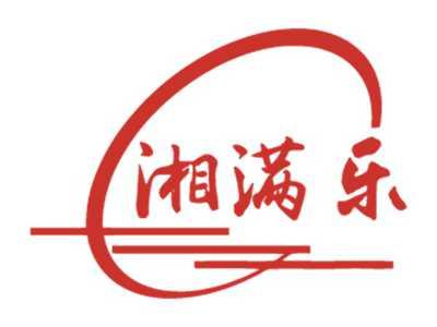 湘满乐