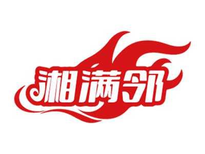 湘满邻