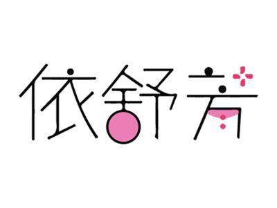 依舒芳