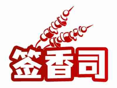 签香司