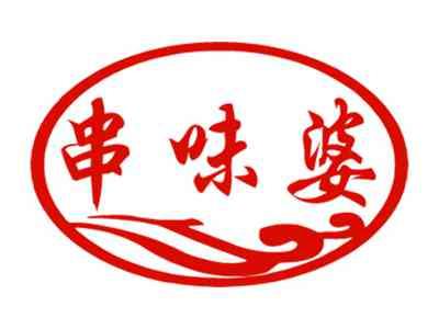 串味婆