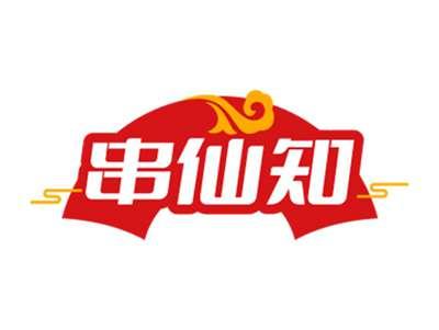 串仙知