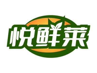 悦鲜莱