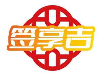签享吉