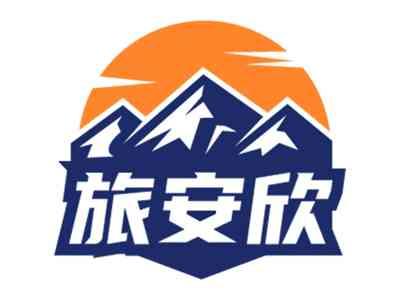 旅安欣