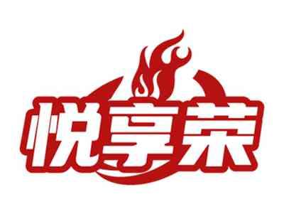 悦享荣