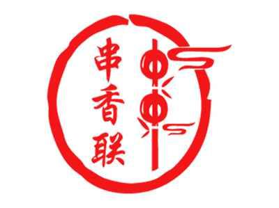 串香联