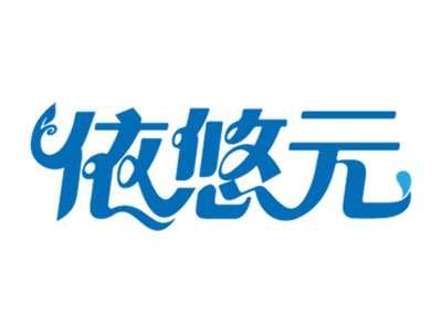 依悠元