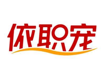 依职宠