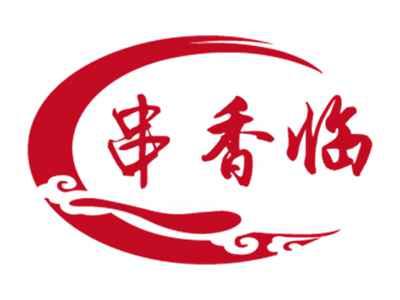 串香临