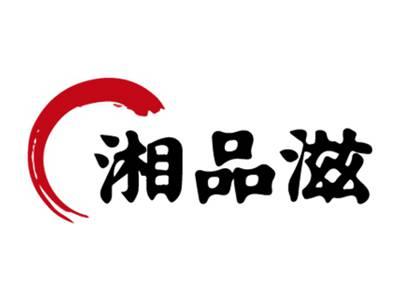 湘品滋