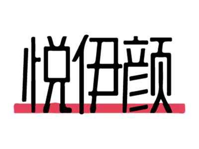 悦伊颜