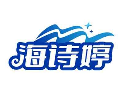 海诗婷