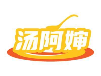 汤阿婶