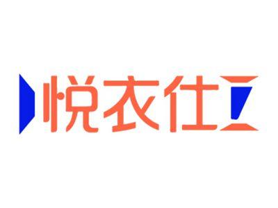 悦衣仕
