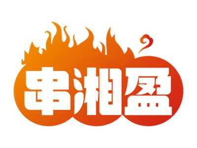 串湘盈