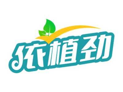 依植劲