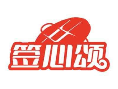 签心颂