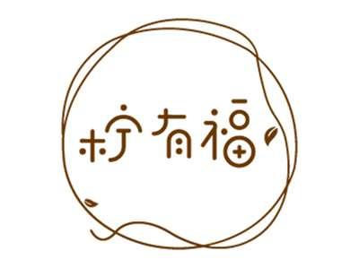 柠有福