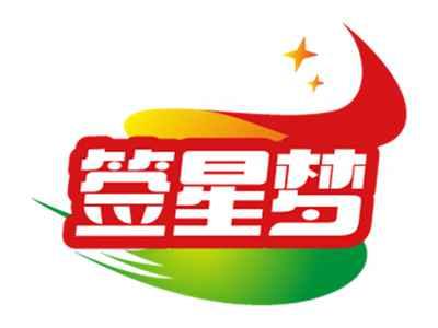 签星梦