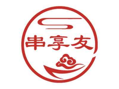 串享友