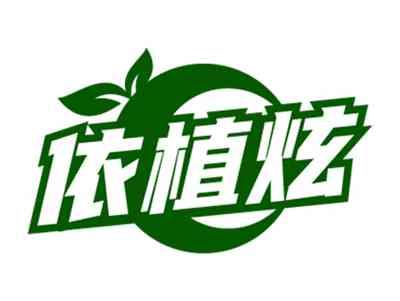 依植炫