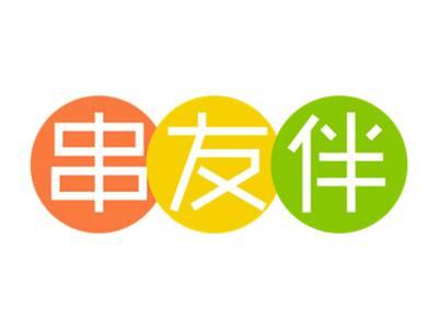 串友伴