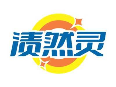 渍然灵