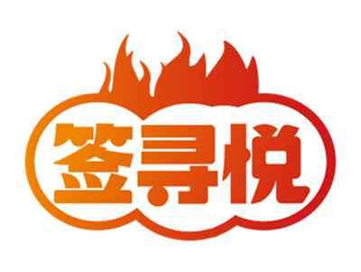 签寻悦