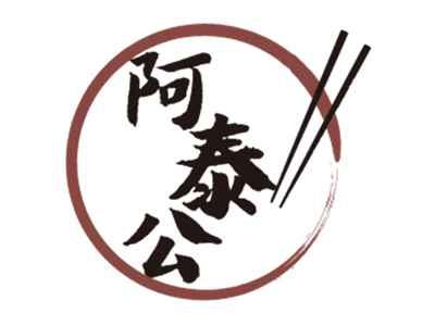 阿泰公